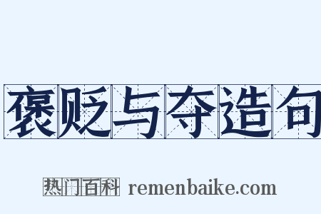 褒贬与夺造句是什么意思的图片